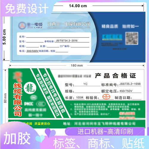 设计电工电缆300克铜版纸双面印刷产品合格证标签定制公司商标贴