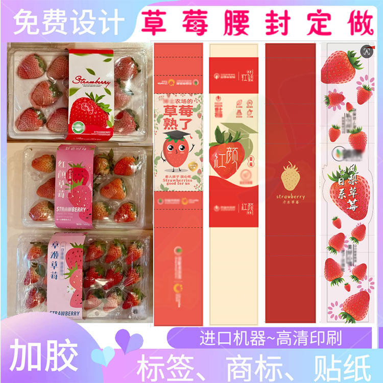 凤梨草莓350克白卡纸烫红金腰封定制砂糖橘镭射银平光标签印刷
