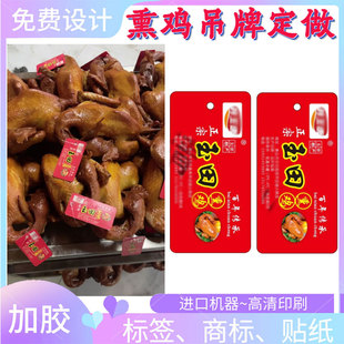 定制玉田熏鸡0.38丝pvc吊牌标签风干鸡pp合成贴纸商标挂牌印刷