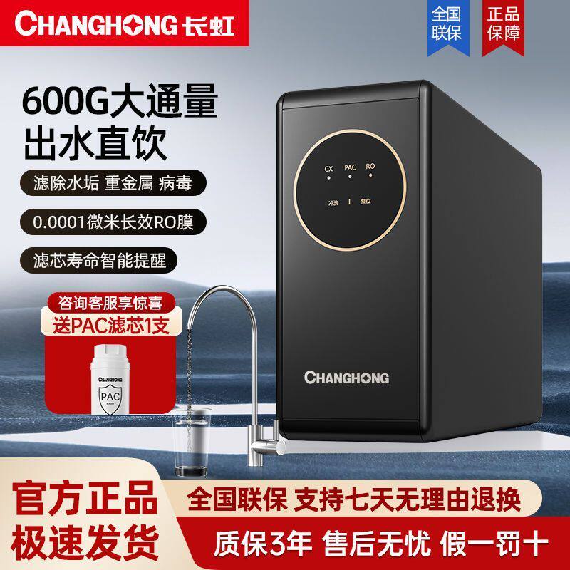 长虹净水器纯水机直饮家用厨房自来水RO反渗透净水机过滤器