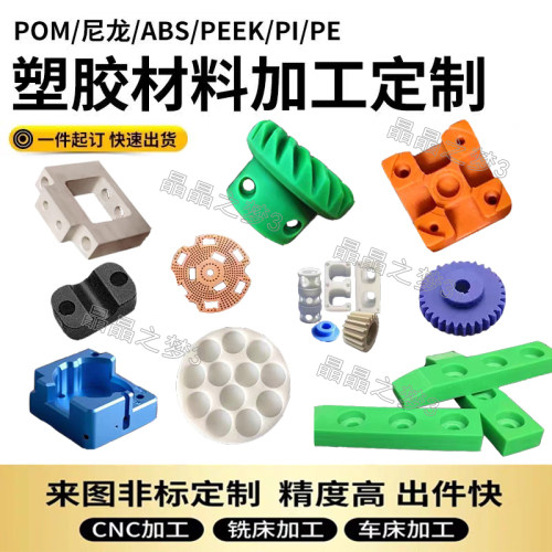 PTFE聚四氟乙烯赛钢POM棒板ABS铁氟龙塑料零件定制精密雕刻CNC