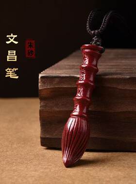 真品一级朱砂真朱砂文昌笔挂坠儿童挂件学生项链男女护身符吊坠
