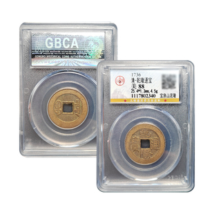 真品五帝钱乾隆通宝黄铜山底隆宝泉公博鉴定88分保真包老古董钱币