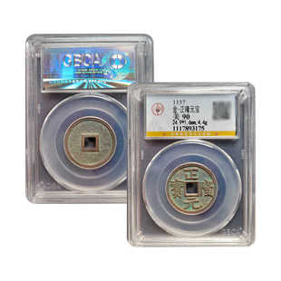 公博90分正隆元宝鉴定盒子币海陵王金代古钱币完颜亮铸造真品鉴定