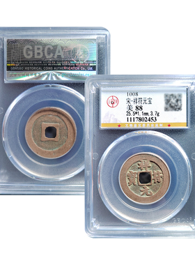 真品北宋祥符元宝公博评级