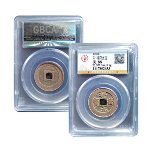 真品北宋吉祥三宝祥符通宝公博88分保真包老