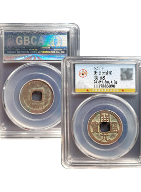 真品开元通宝保真包老