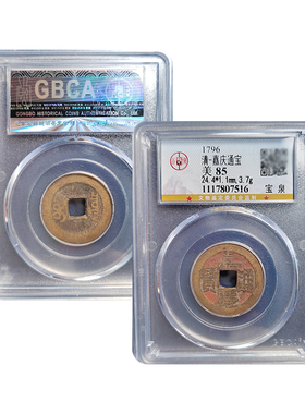 真品老朱砂嘉庆通宝公博85