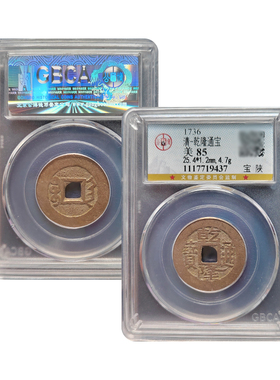 乾隆通宝宝福保真包老