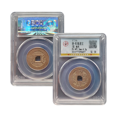 乾隆通宝宝福保真包老