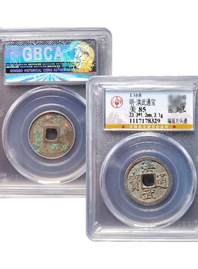 真品大五帝钱 明代洪武通宝福版公博88分古董钱币公博鉴定