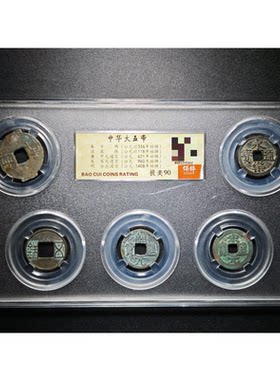 五帝钱真品随身携带古董钱币