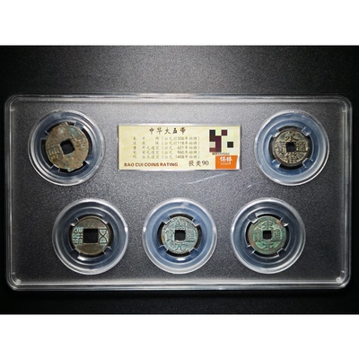 五帝钱真品随身携带古董钱币