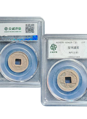 北宋皇宋通宝 真品北宋铜钱收藏古钱币 众诚评级保真包老假一赔十