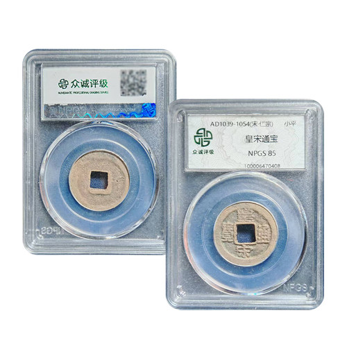 北宋皇宋通宝 真品北宋铜钱收藏古钱币 众诚评级保真包老假一赔十