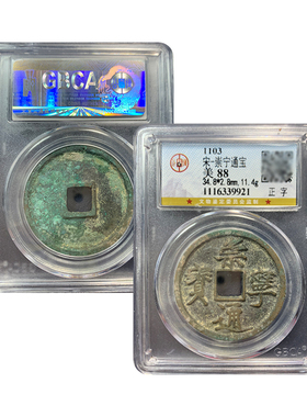 崇宁通宝宋徽宗古董钱币