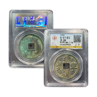 崇宁通宝北宋徽宗瘦金体御书折十古董钱币保真包老公博88分