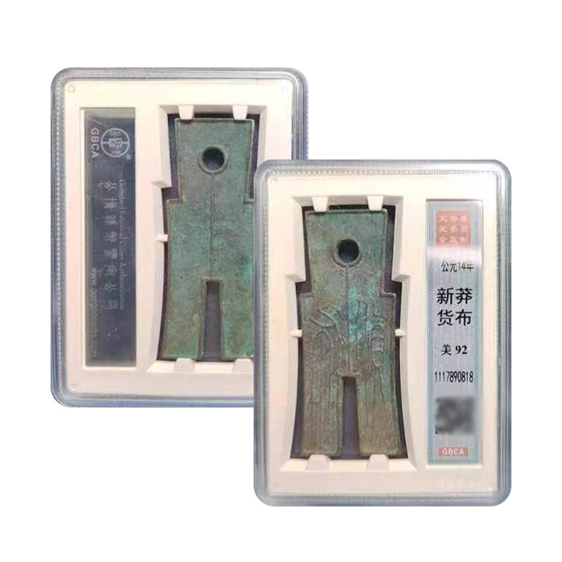 先秦货币92分公博保真包老
