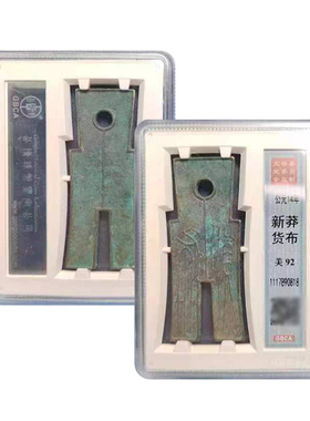 先秦货币92分公博保真包老