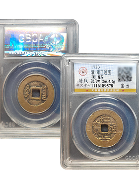 清代五帝钱雍正通宝真品宝泉宝安局公博85分鉴定评级币