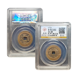 清代五帝钱雍正通宝真品宝泉宝安局公博85分鉴定评级币