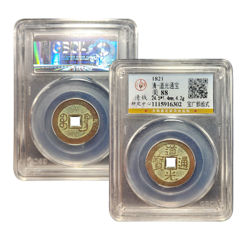清代真品道光通宝黄铜古钱币鉴定盒子币带证书