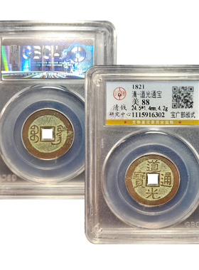 清代真品道光通宝黄铜古钱币鉴定盒子币带证书