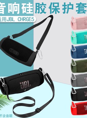 适用JBL Charge5保护套 冲击波5代音响WIFI版硅胶套蓝牙音箱软壳