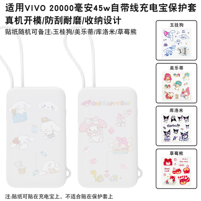 适用vivo自带线45W充电宝保护套