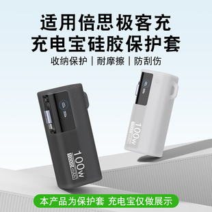 适用倍思极客充100W自带线充电宝保护套便携10000mAh移动电源收纳