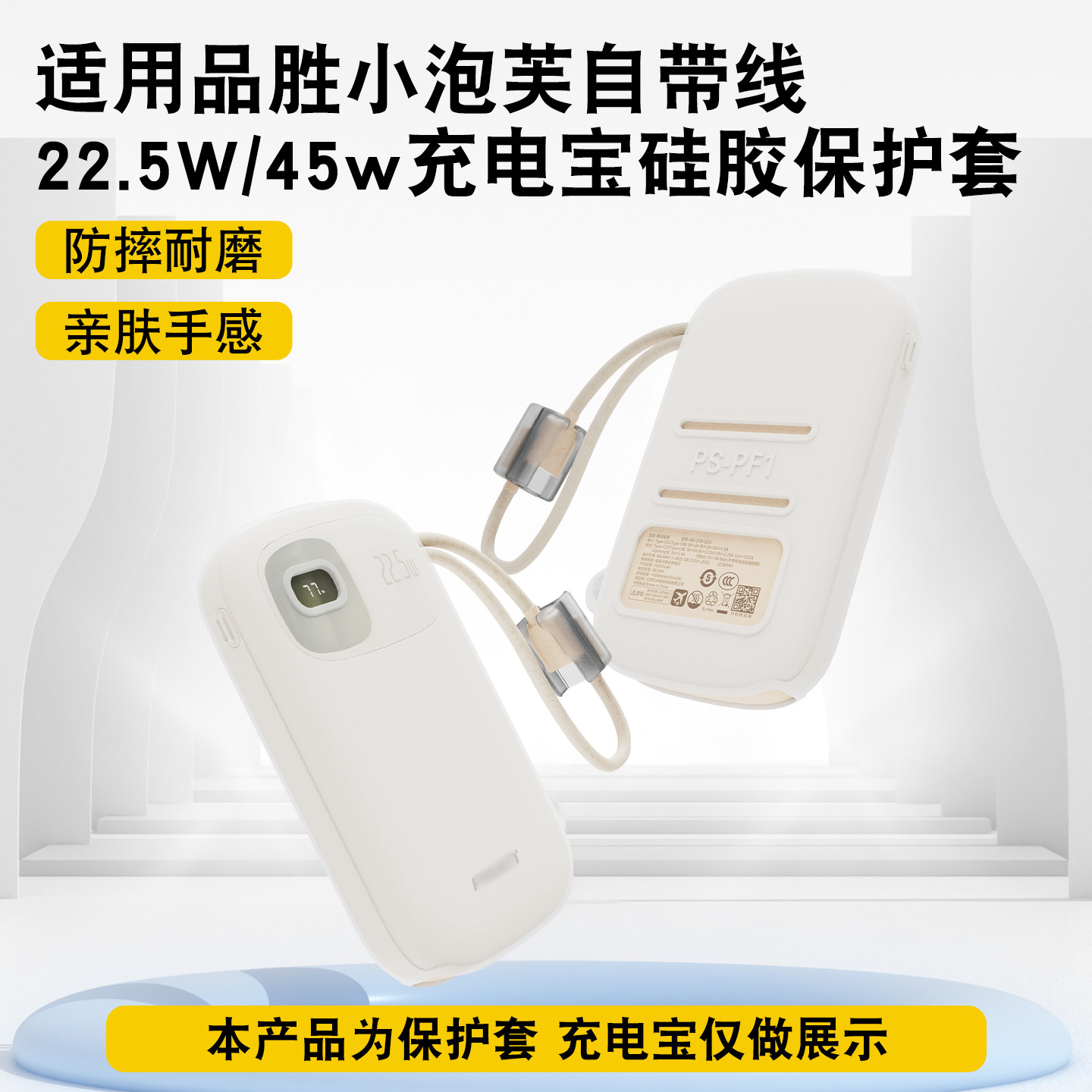 适用品胜小泡芙自带线保护套