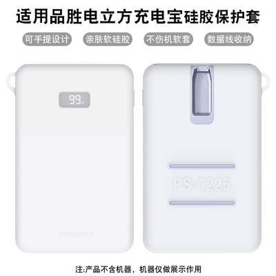 适用品胜电立方充电宝保护套