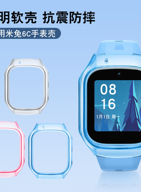 适用于小米米兔儿童电话手表6c保护套软壳防摔防刮全包PU保护壳