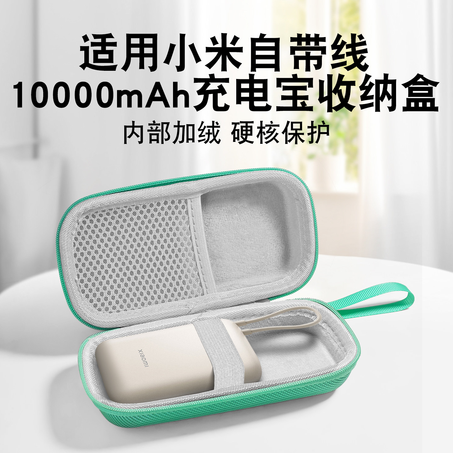适用小米自带线充电宝收纳包