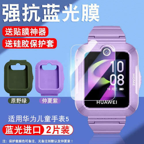 适用华为儿童手表5钢化膜