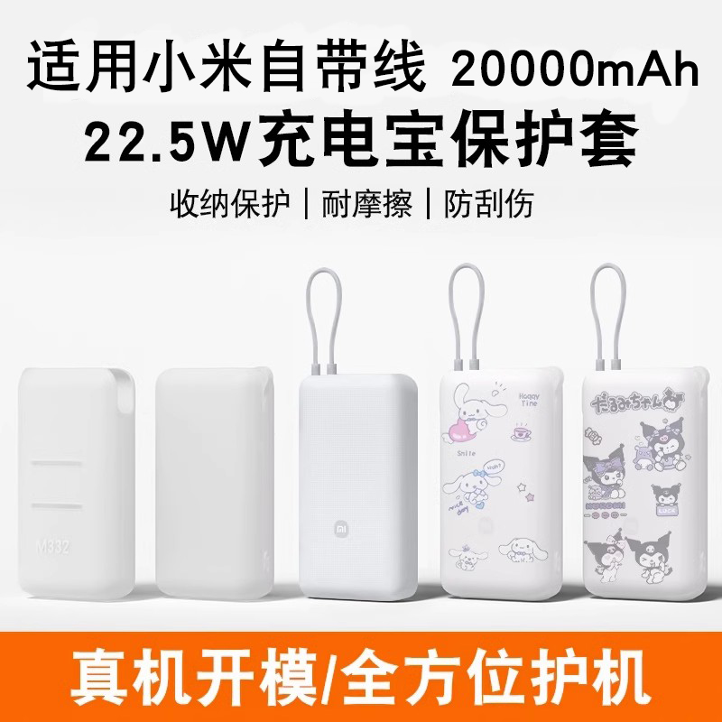 适用小米20000mAh自带线充电宝保护套2万毫安22.5W移动电源硅胶壳
