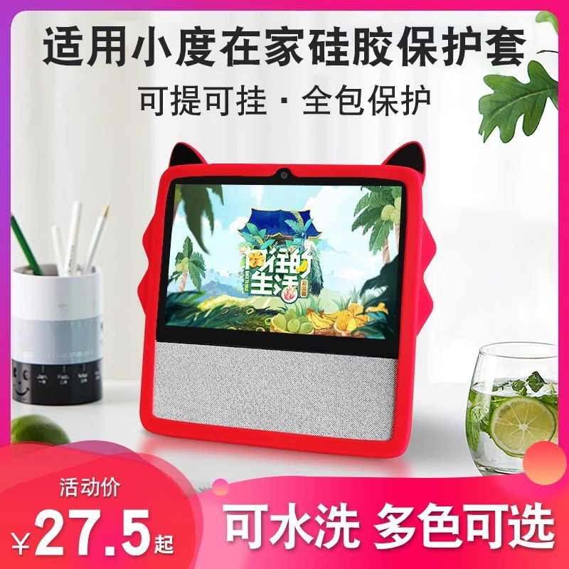 适用小度智能屏X8保护套小度在家1C/1s保护套Air硅胶全包防摔1C钢化膜音箱音响卡通保护壳套液态同款配件