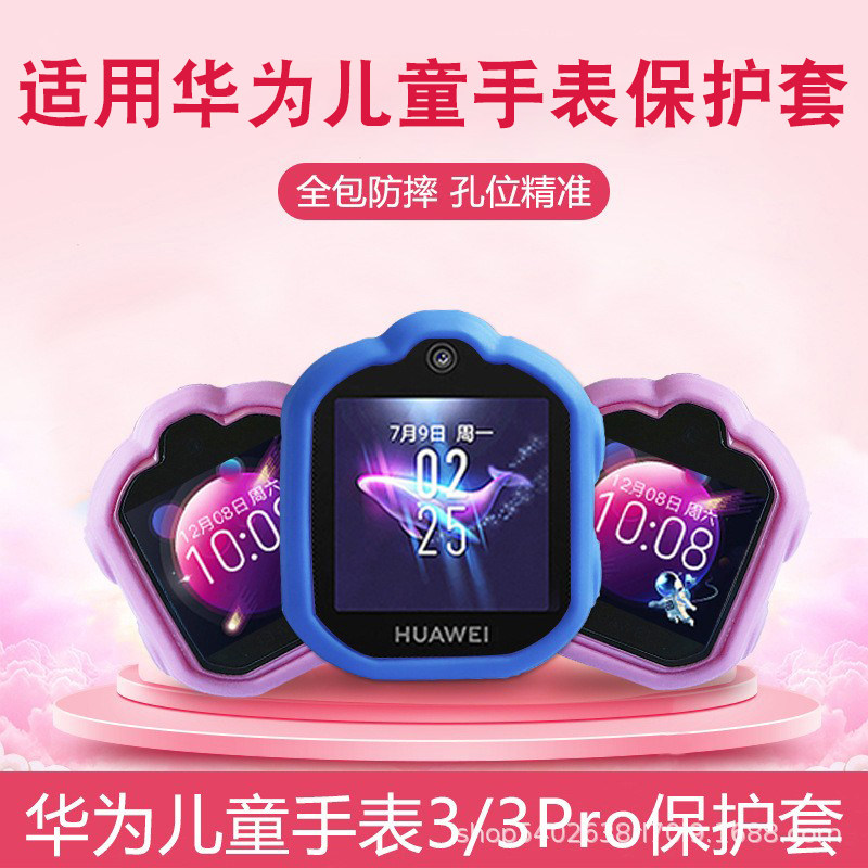 适用华为儿童手表保护套华为手表3Pro保护壳超能版4x 防摔套3s硅胶3x全包软壳华为儿童手表3手表壳防刮手表套