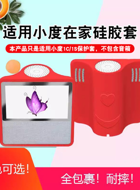 适用小度在家1C保护套AI智能屏硅胶壳音箱1C外套全包保护罩可爱防摔1C钢化膜高清抗蓝光贴膜配件工具