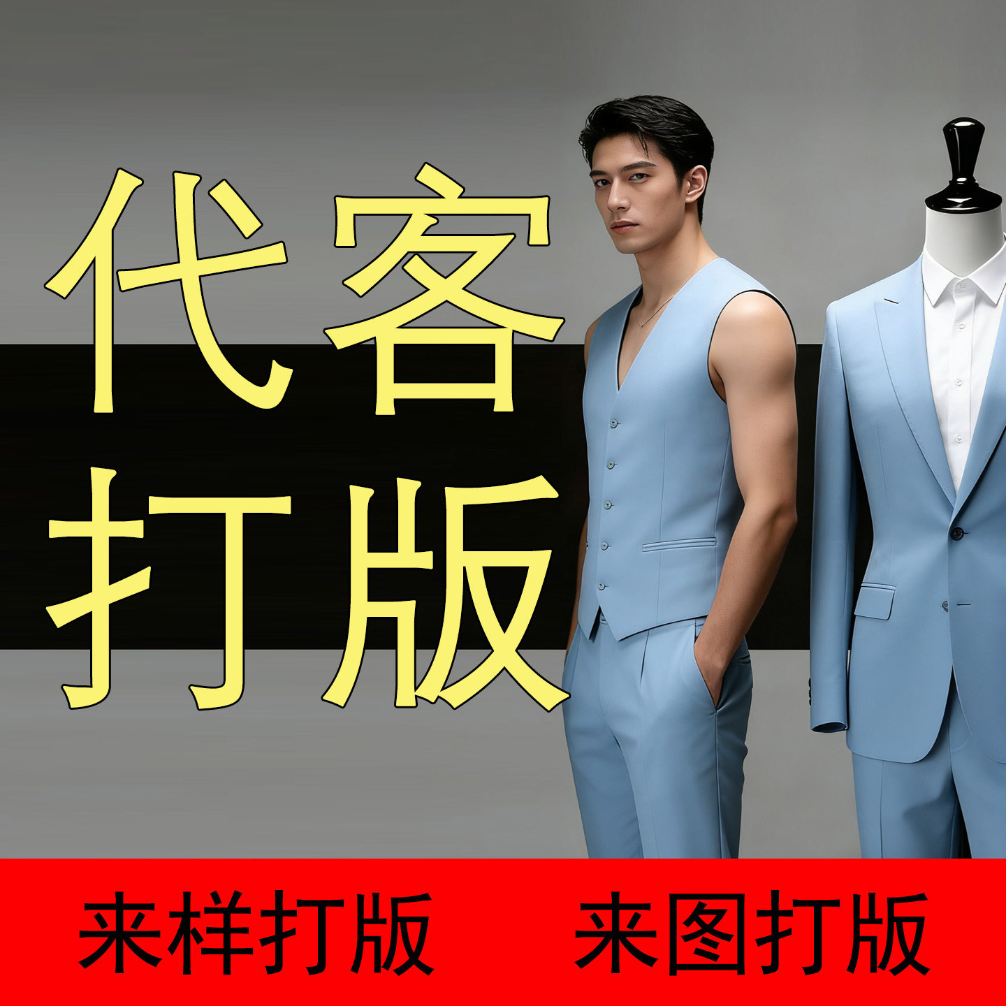 男女装代客打版纸样，不是衣服。