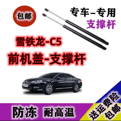 雪铁龙C5前机盖液压支撑