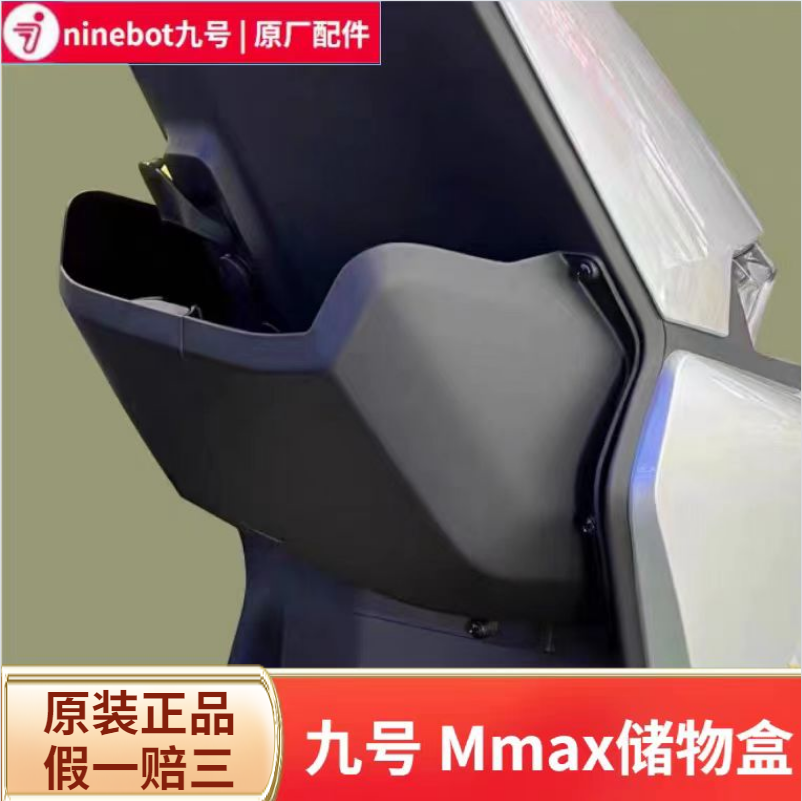 九号机械师MMAX通用原装前置物盒