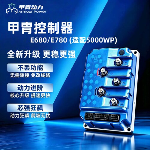 甲胄控制器E680/E780九号M3N3MZNZM5FZ小牛FXNXFS风速极核AE4AE5