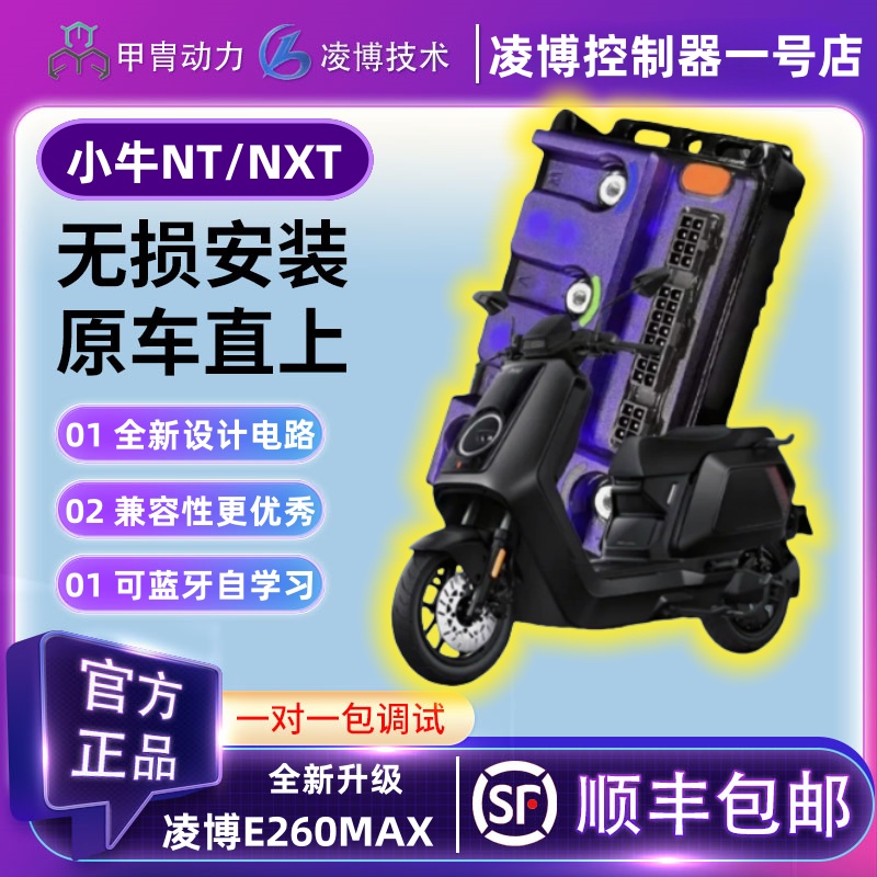 小牛电动车直上凌博E260MAX控制器N/NT/NX/NXTPlay适用改装配件