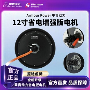 甲胄动力12寸省电增强版2500W/3500W电动车电机适配九号小牛极核