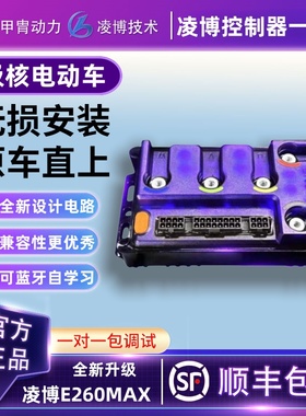 甲胄凌博E260MAX控制器极核电动车直上AE4i/AE5i/EZ3iAE2AE4MAX25