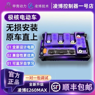 甲胄凌博E260MAX控制器极核电动车直上AE4i/AE5i/EZ3iAE2AE4MAX25