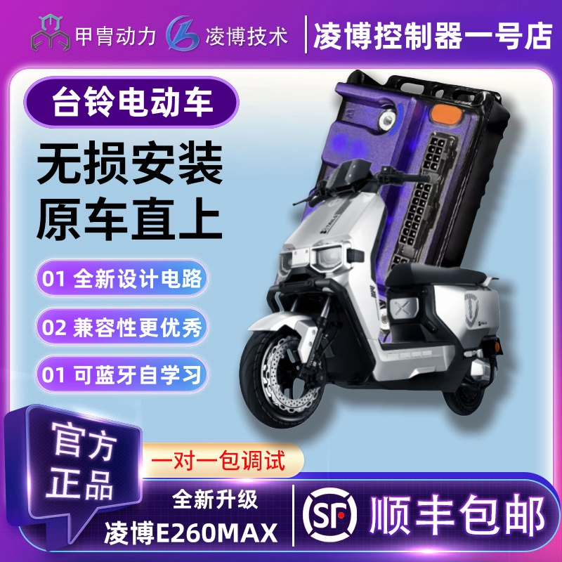甲胄凌博E260MAX控制器台铃赤兔超能S苍穹封神初恋雷豹追风侠优享