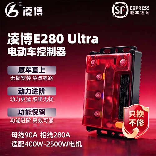 凌博控制器E280ULTRA直上九号小牛极核雅迪台铃深远金箭外卖车