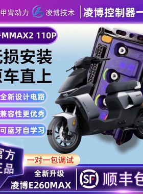 甲胄凌博E400MAX控制器直上九号电动机械师二代MMAX2110P保留功能